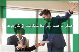 شکایت از کارفرما ، بیمه بیکاری ، اداره کار ، حق و حقوق بن مسکن