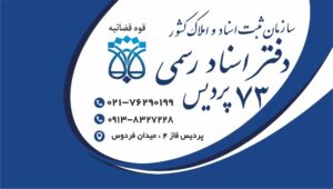 دفتر پیشخوان پردیس ، بومهن ، رودهن ، جاجرود سند تک برگ ، خرید و فروش ، وکالت ، طلاق ، خودرو