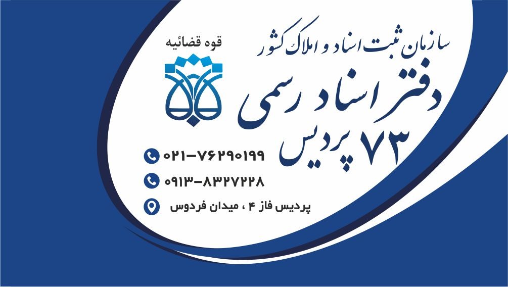دفتر پیشخوان پردیس ، بومهن ، رودهن ، جاجرود سند تک برگ ، خرید و فروش ، وکالت ، طلاق ، خودرو