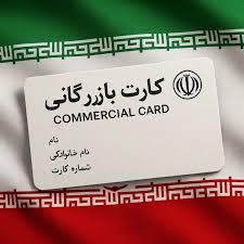 صدور کارت بازرگانی در پردیس، بومهن، رودهن، کارت عضویت ، سامانه جامع تجارت ، اتاق بازرگانی ، ثبت نام کارت عضویت