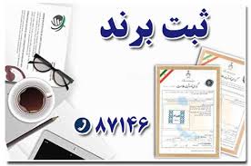 ثبت برند و نشان تجاری ، پردیس ، بومهن، جاجرود ، رودهن و کمرد ، اظهارنامه ثبت برند ، ثبت علائم تجاری ، ثبت اجباری علامت