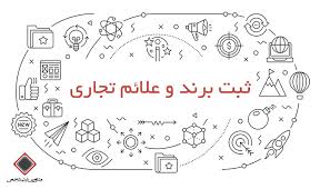 ثبت برند و نشان تجاری ، پردیس ، بومهن، جاجرود ، رودهن و کمرد ، اظهارنامه ثبت برند ، ثبت علائم تجاری ، ثبت اجباری علامت