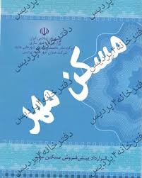 انتقال قطعی ، به نام زدن ، انتقال سند ، سند دفترچه ای شرکت عمران پردیس ، مسکن مهر