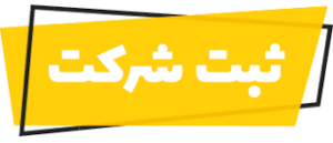 ثبت شرکت ، ثبت تغییرات، تغییر آدرس شرکت ، تغییر عنوان شرکت در پردیس بومهن جاجرود رودهن