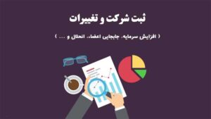ثبت شرکت ، ثبت تغییرات، تغییر آدرس شرکت ، تغییر عنوان شرکت در پردیس بومهن جاجرود رودهن