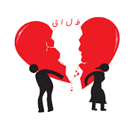 دادن حق طلاق در پردیس ، بخشیدن مهریه ، ابراء مهریه ، وکالت طلاق ، پردیس ، بومهن ، جاجرود ، رودهن